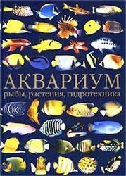 Аквариум - рыбы, растения, гидротехника - Дрейер Ш., Кепплер Р.