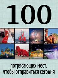 100 потрясающих мест чтобы отправиться сегодня, Томилова Т.В., 2015