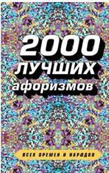 2000 лучших афоризмов всех времен и народов, Душенко К.В., 2018