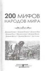 200 мифов народов мира, Пернатьев Ю.С., 2014