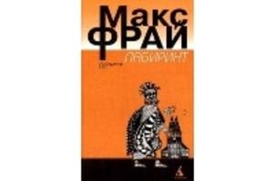 Лабиринты Эхо - Книга 1 - Чужак - Макс Фрай