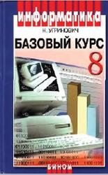 Информатика и ИКТ, Базовый курс, 8 класс, Угринович Н.Д., 2005