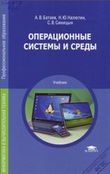 Операционные системы и среды, Батаев А.В., 2014