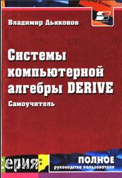 Системы компьютерной алгебры Derive, Самоучитель и руководство пользователя, Дьяконов В.П., 2002