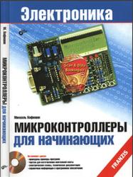 Микроконтроллеры для начинающих, Хофманн М., 2014