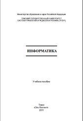 Информатика, Тимченко С.В., Сметанин С.В., Артемов И.Л., 2011