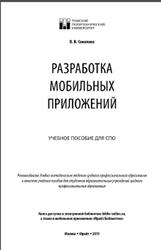 Разработка мобильных приложений, Соколова В.В., 2019