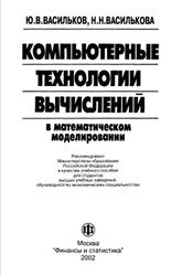 Компьютерные технологии вычислений в математическом моделировании, Васильков Ю.В., Василькова Н.Н., 2002