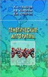 Генетические алгоритмы, Гладков Л.А., Курейчик В.В., Курейчик В.М., 2010