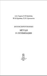 Биоинспирированные методы в оптимизации, Гладков Л.А., Курейчик В.В., Курейчик В.М., Сороколетов П.В., 2009
