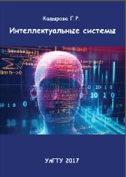 Интеллектуальные системы, Кадырова Г.Р., 2017