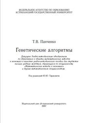 Генетические алгоритмы, Панченко Т.В., 2007