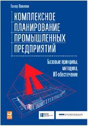 Комплексное планирование промышленных предприятий, Базовые принципы, Методика, ИТ-обеспечение, Павеллек Г., 2008