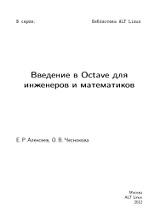 Введение в Octave для инженеров и математиков, Алексеев Е.Р., Чеснокова О.В., 2012