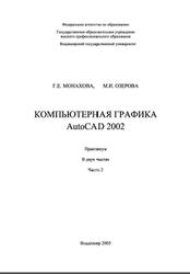 Компьютерная графика, AutoCAD 2002, Практикум, Часть 2, Монахова Г.Е., Озерова М.И., 2005