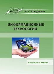 Информационные технологии, Ученое пособие, Шандриков А.С., 2019