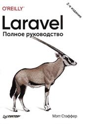 Laravel, Полное руководство, Стаффер М., 2020