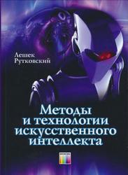 Методы и технологии искусственного интеллекта, Рутковский Л., 2010