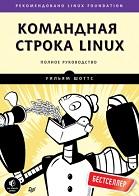 Командная строка Linux, полное руководство, Шоттс У., 2017