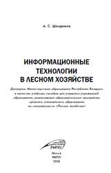 Информационные технологии в лесном хозяйстве, Шандриков А.С., 2018