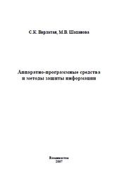Программно-аппаратная защита информации, Варлатая С.К., Шаханова М.В., 2007