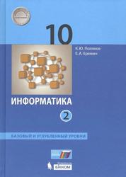 Информатика, 10 класс, Базовый и углубленный уровни, Часть 2, Поляков К.Ю., Еремин Е.А., 2019
