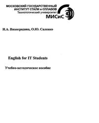 English for IT Students, Учебно-методическое пособие, Виноградова Н.А., Саленко О.Ю., 2001