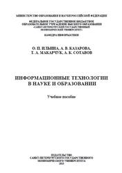 Информационные технологии в науке и образовании, Ильина О.П., 2015