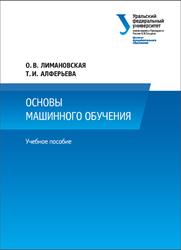 Основы машинного обучения, Лимановская О.В., Алферьева Т.И., 2020