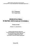 Информатика и вычислительная техника, Семененко В.А., Скуратович Э.К., 2006
