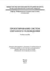 Проектирование систем охранного телевидения, Тявловский К.Л., 2021
