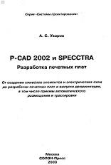 PCAD 2002 и SPECCTRA, разработка печатных плат, Уваров А.С., 2003