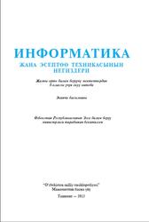 Информатика жана эсептөө техникасынын негиздери, 8 класс, Балтаев Б.Ж., 2015