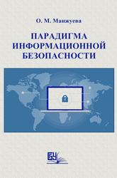 Парадигма информационной безопасности, Монография, Манжуева О.М., 2013