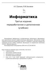 Информатика, Учебник для вузов, Грошев А.С., Закляков П.В., 2015