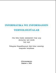 Informatika we informasion tehnologiýalar, 11 synp, Taýlakowyň N.I., 2018