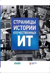 Страницы истории отечественных ИТ, Том 1, Пройдаков Э.М., 2015