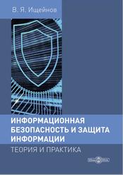 Информационная безопасность и защита информации, Теория и практика, Ищейнов В.Я., 2020