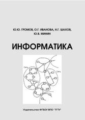 Информатика, Громов Ю.Ю., Иванова О.Г., Шахов Н.Г., Минин Ю.В., 2012