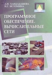 Программное обеспечение, Вычислительные сети, Хандадашева Л.Н., Истомина И.Г., 2005