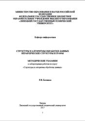 Структуры и алгоритмы обработки данных, Иерархические структуры и графы, Батищев Р.В., 2017