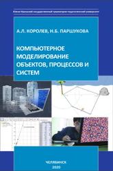 Компьютерное моделирование объектов, процессов и систем, Королев А.Л., Паршукова Н.Б., 2020