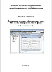 Использование возможностей программного пакета Microsoft Excel при решении задач по физике, Калаков Б.А., Шевченко И.М., 2014