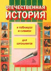 История России в таблицах и схемах, Казиев С.Ш., Бурдина Е.Н., 2001