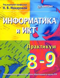 Информатика и ИКТ, Практикум, 8-9 классы, Макарова Н.В., 2010