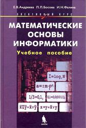 Математические основы информатики, Элективный курс, Андреева Е.В., Босова Л.Л., Фалина И.Н., 2005