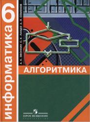 Информатика, Алгоритмика, 6 класс, Звонким А.К., Ландо С.К., Семенов А.Л., 2006