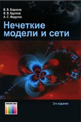 Нечеткие модели и сети, Борисов В.В., Круглов В.В., Федулов А.С., 2012