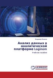 Анализ данных в аналитической платформе Loginom, Яковлев В., 2020
