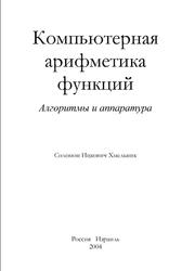 Компьютерная арифметика функций, Алгоритмы и аппаратура, Хмельник С.И., 2004